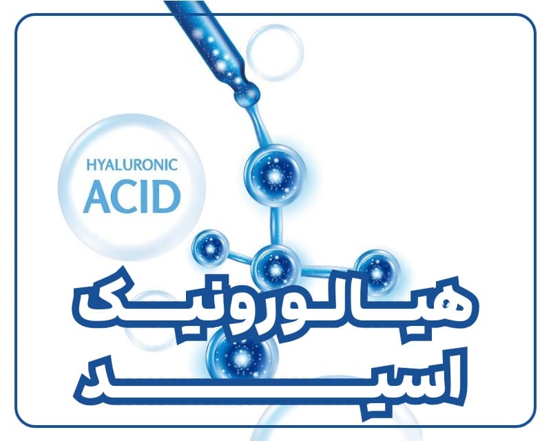 هیالورونیک-اسید