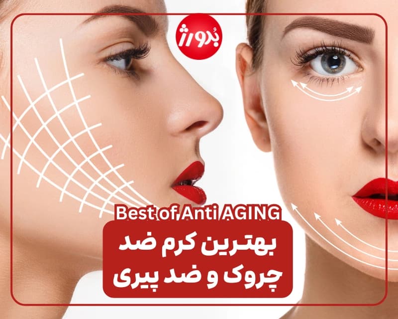 بهترین-کرم-ضد-چروک