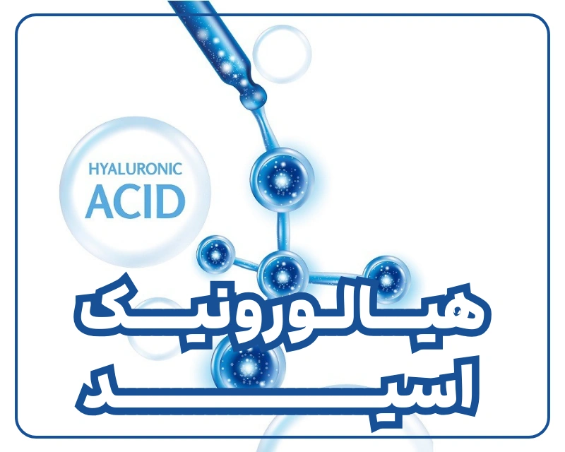 هیالورونیک اسید چیست و کاربرد و خواص و عوارض آن
